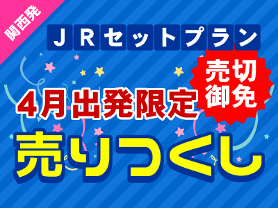 【4月出発限定】売りつくし★ 