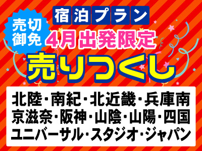 【4月出発限定】売りつくし★★山陽 