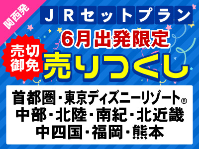 【6月出発限定】売りつくし★山陽 