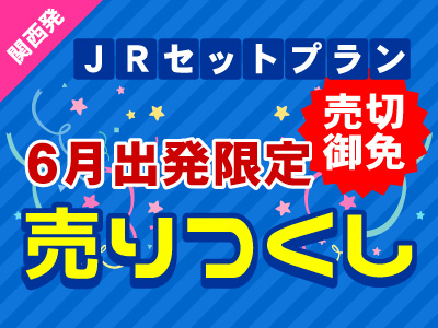 【6月出発限定】売りつくし★ 