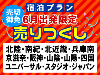 【6月出発限定】売りつくし★★山陰 