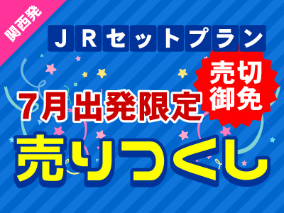 【7月出発限定】売りつくし★山陽 