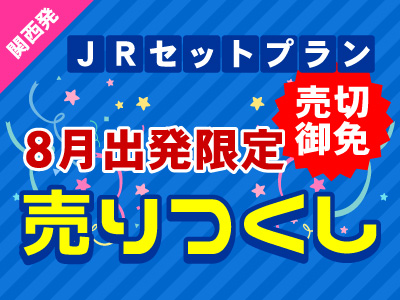【8月出発限定】売りつくし★東北 