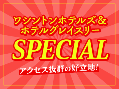 ワシントンホテルズ&ホテルグレイスリースペシャル☆首都圏