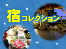 【3/14からのご予約OK】宿コレクション北陸