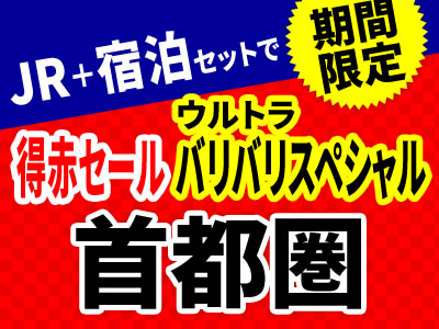 期間限定!お得に旅に出よう☆得赤セール!ウルトラバリバリスペシャル◆