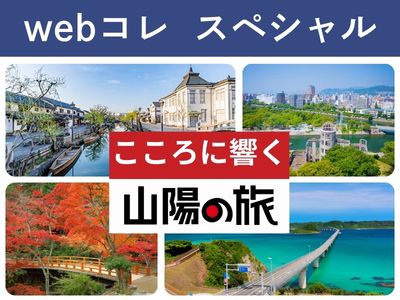 Webコレスペシャル★山陽