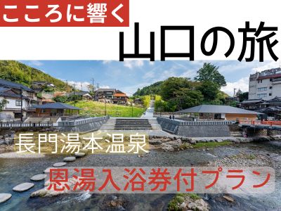長門湯本温泉恩湯入浴券付プラン