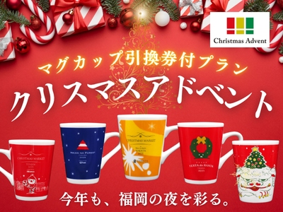 福岡のクリスマスアドベント★マグカップ引換券付プラン!