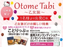 【乙女旅】 京阪神