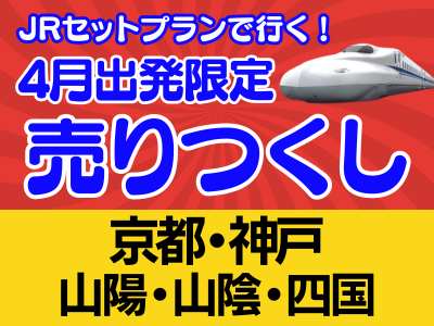 売りつくしセール★山陰 