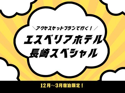 アクセスセットプランで行く!エスペリアホテル長崎スペシャル