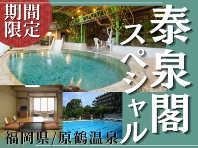 泰泉閣スペシャル!