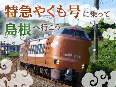 特急やくも号に乗ってしまねへ行こう♪ 