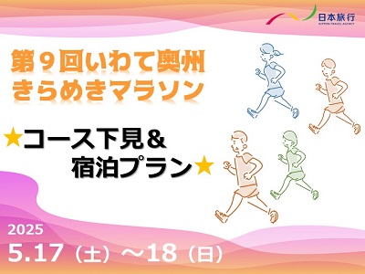 5/17出発限定！第9回いわて奥州きらめきマラソン大会参加＆コース下見付きプラン 