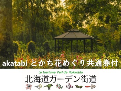 北海道ガーデン街道