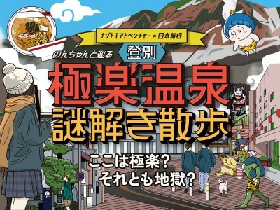登別温泉街で楽しむ謎解き散歩♪