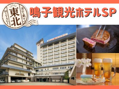 《宮城》鳴子観光ホテルスペシャル♪　 