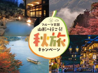 フルーツ王国山形へ行こう!秋旅キャンペーン☆