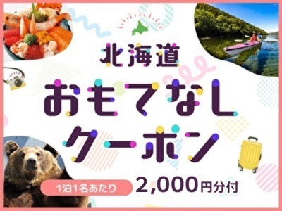 北海道おもてなしクーポン