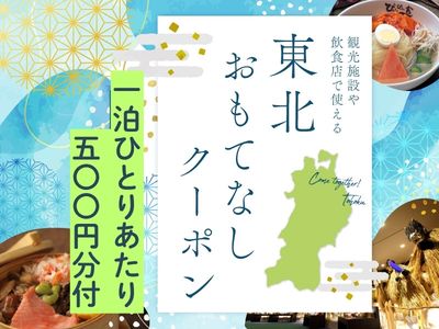 旅先で使える!東北おもてなしクーポン500円分付★(akatabi)※専用アプリ必須