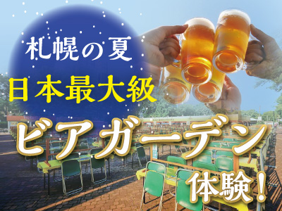 こころに響く北海道の旅★爽やかな夏に乾杯!さっぽろ大通ビアガーデン行こう♪1,100円分チケット付
