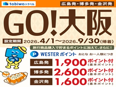 【tabiwaトラベル/WESTER会員限定】GO!大阪