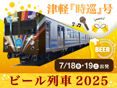 2025年7月18日（金）＆7月19日（土）限定！弘南鉄道『ビール列車２０２５』イベント列車・津軽「時巡」号 