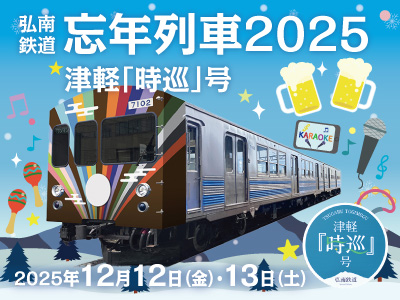 2025年12月12日（金）＆12月13日（土）限定！弘南鉄道『忘年列車２０２５』イベント列車・津軽「時巡」号 