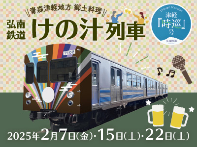 弘南鉄道・津軽「時巡」号『けの汁列車』 