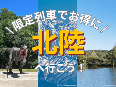 行っトク♪北陸
