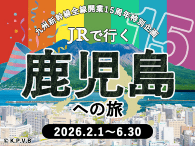 ＪＲで行く！九州新幹線15周年★鹿児島への旅