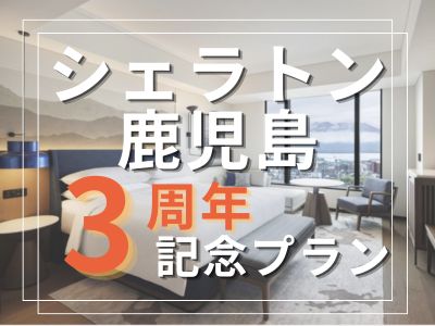 シェラトン鹿児島