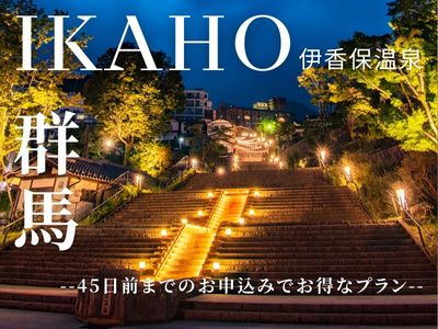 45日前までの早期申込限定！お得に泊まれる伊香保温泉☆