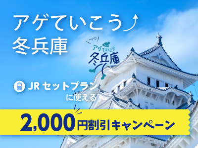 冬兵庫キャンペーン★おひとり様2,000円割引！ 