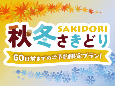 アクセスセットで行く！秋冬さきどり60★房総・茨城・いわき 