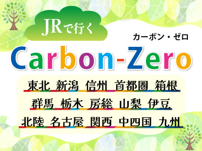 JRで行く Carbon-Zero（カーボンゼロ）脱炭素に取り組もう★新潟★ 