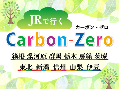 JRで行く Carbon-Zero（カーボンゼロ）脱炭素に取り組もう★伊豆★　 