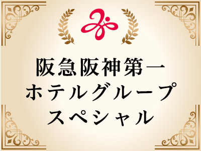 阪急阪神第一ホテルグループスペシャル★ 