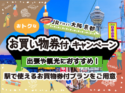 JRで行く！大阪・京都おトクなお買物券付キャンペーン