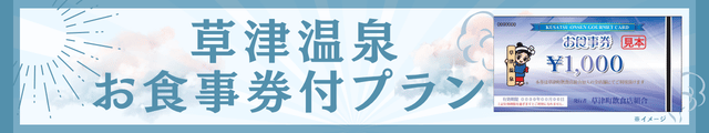 草津温泉 お食事券付きプラン