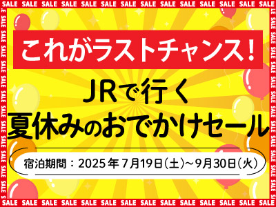 夏旅25　これがラストチャンス！夏休みのおでかけセール舞浜・新浦安 