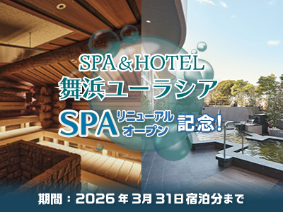 SPA＆HOTEL舞浜ユーラシア　スパリニューアルオープン記念！ 
