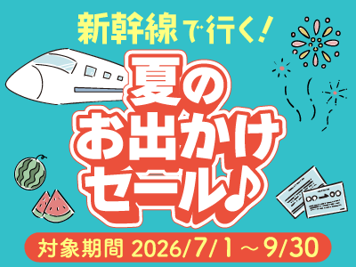 トク赤！夏のお出かけセール★広島 