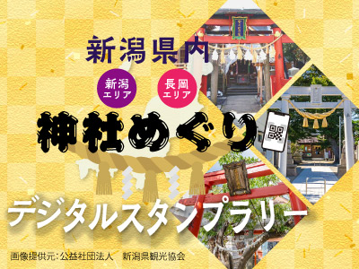 【新潟神社めぐりスタンプラリー】ご宿当日限定！　 
