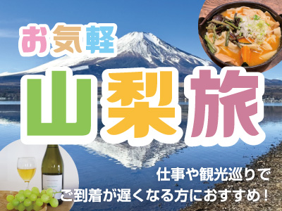 気軽に山梨旅！ 