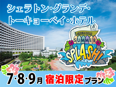 【9月出発限定】売りつくし★シェラトン・グランデ・トーキョーベイ・ホテル夏スペシャル 