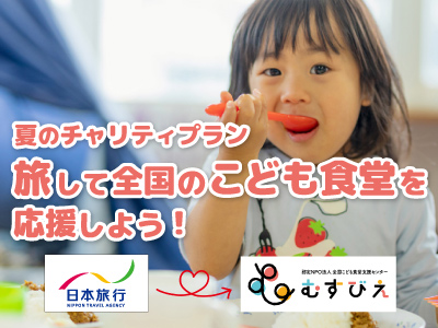 アクセスセットで行く！旅して全国のこども食堂を応援しよう！栃木