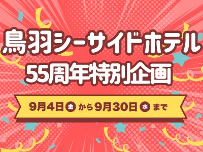 鳥羽シーサイドホテル55周年記念 