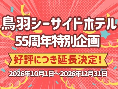 鳥羽シーサイドホテル55周年記念 